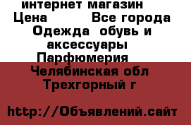 интернет магазин   › Цена ­ 830 - Все города Одежда, обувь и аксессуары » Парфюмерия   . Челябинская обл.,Трехгорный г.